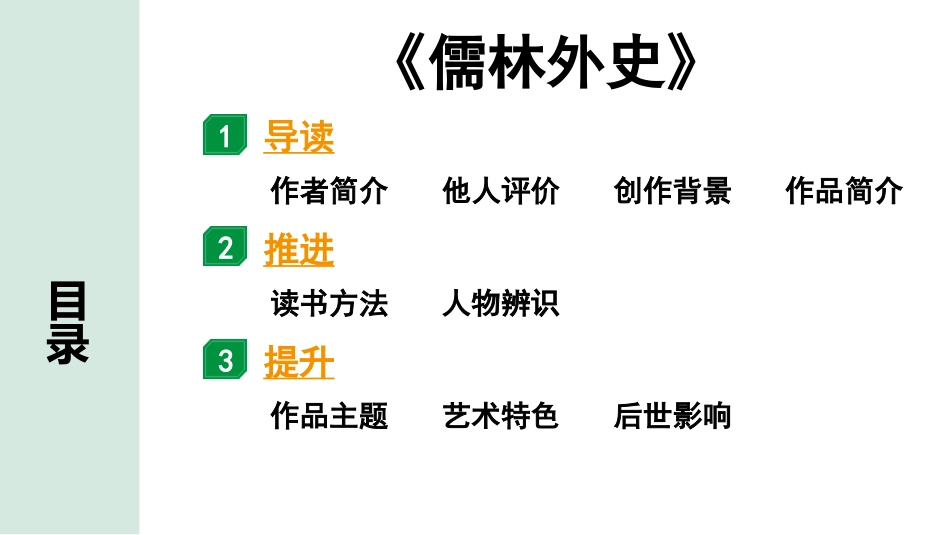 中考河南语文2.第二部分  积累与运用_4.专题五  名著阅读_2022中招考查名著梳理及训练_3.教材名著导读剩余篇目_23.《儒林外史》_《儒林外史》.pptx_第1页