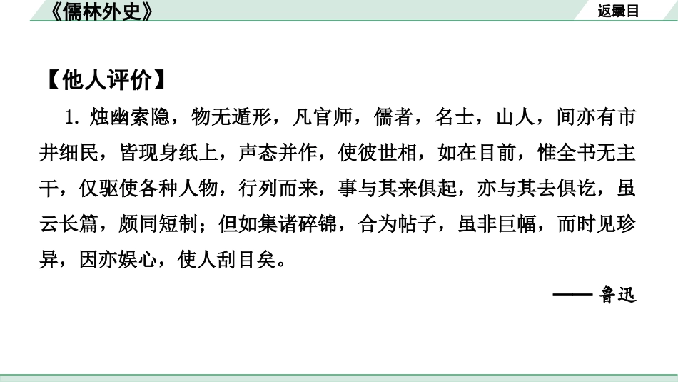 中考河南语文2.第二部分  积累与运用_4.专题五  名著阅读_2022中招考查名著梳理及训练_3.教材名著导读剩余篇目_23.《儒林外史》_《儒林外史》.pptx_第3页