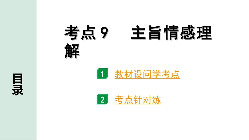 中考安徽语文1.第一部分  现代文阅读_1.专题一  记叙文阅读(含散文、小说)_考点“1对1”讲练_考点9  主旨情感理解.ppt_第1页