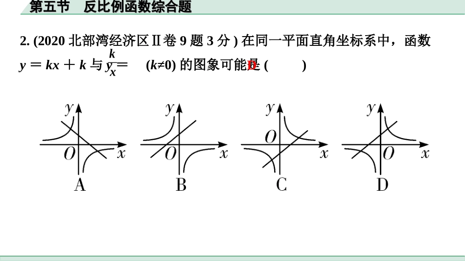 中考广西数学1.第一部分  广西中考考点研究_3.第三章  函数_6.第五节  反比例函数综合题.ppt_第2页