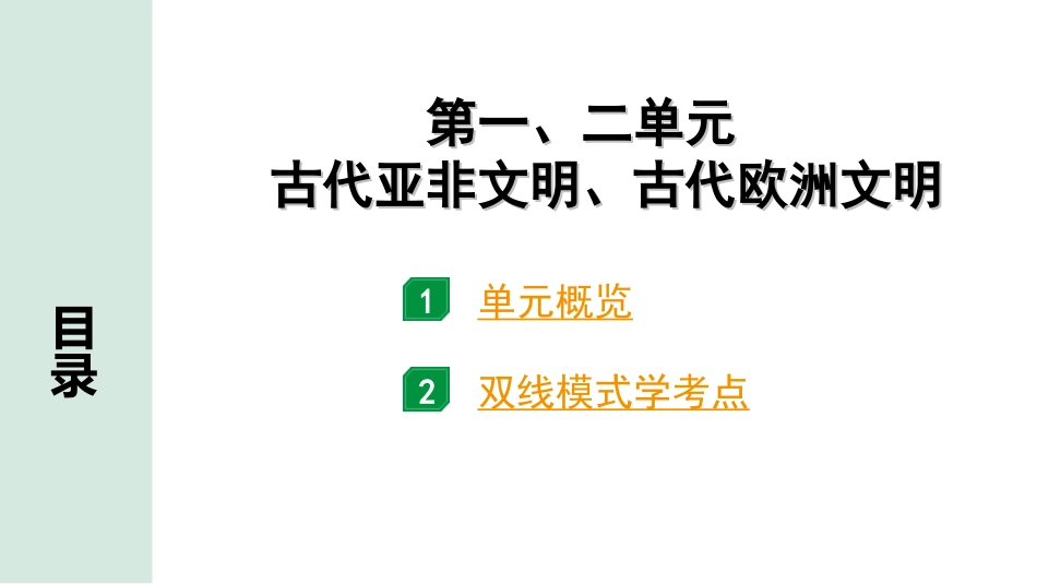 中考安徽历史1.第一部分    安徽中考考点研究_4.板块四　世界古代史_1.第一、二单元　古代亚非文明、古代欧洲文明.ppt_第3页