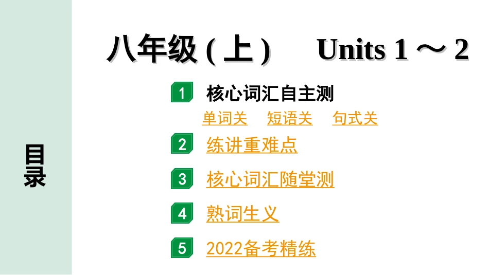 中考广东英语全书PPT_2.教材梳理_06.八年级（上）Units 1～2.ppt_第1页