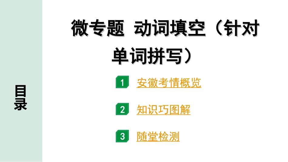 中考安徽英语YLNJ24. 第二部分 专题一 微专题 动词填空（针对单词拼写）.ppt_第2页