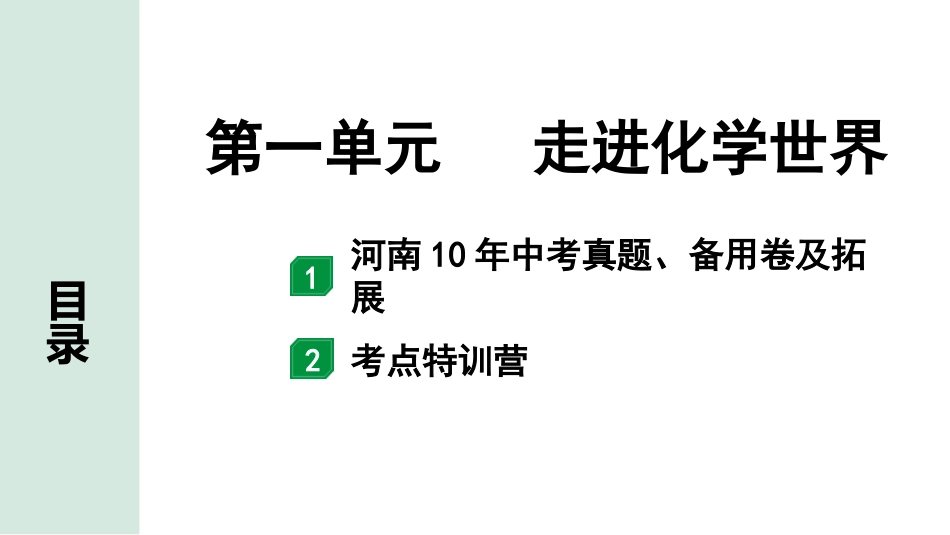 中考河南化学02.第一部分  河南中招考点研究_01.第一单元  走进化学世界.pptx_第1页