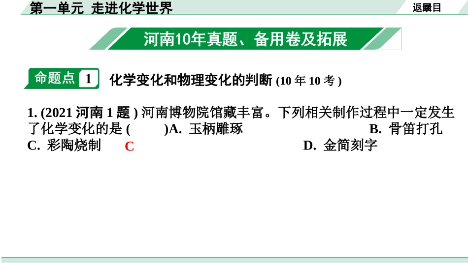 中考河南化学02.第一部分  河南中招考点研究_01.第一单元  走进化学世界.pptx_第2页