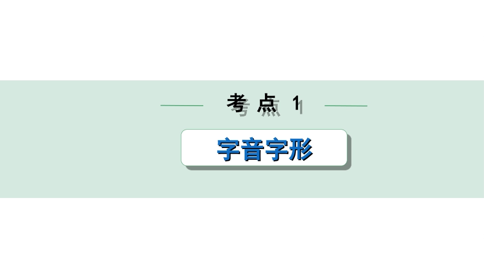 中考杭州语文1. 第一部分 积累_1.专题一  情境综合_杭州常考考点突破_考点1  字音字形.ppt_第1页