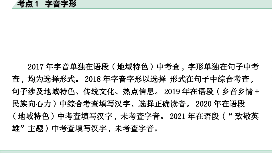 中考杭州语文1. 第一部分 积累_1.专题一  情境综合_杭州常考考点突破_考点1  字音字形.ppt_第2页