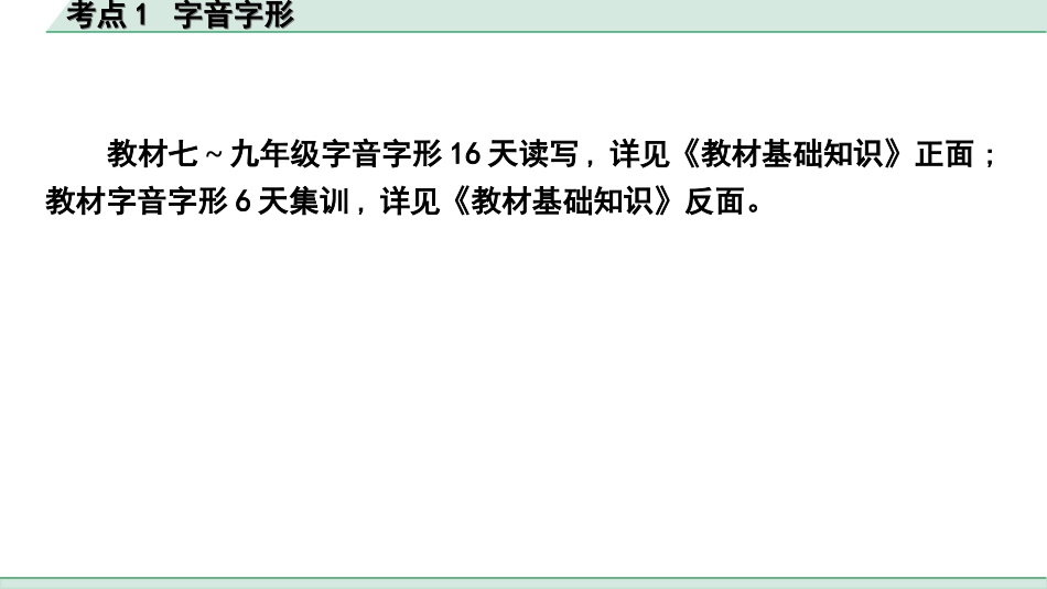 中考杭州语文1. 第一部分 积累_1.专题一  情境综合_杭州常考考点突破_考点1  字音字形.ppt_第3页