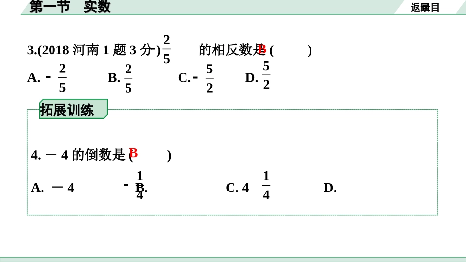 中考河南数学1.第一部分  河南中招考点研究_1.第一章  数与式_1.第一节  实数.ppt_第3页