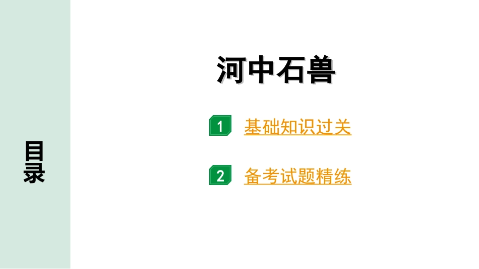 中考北部湾经济区语文2.第二部分  精读_一、古诗文阅读_3.专题三  文言文阅读_一阶  课内文言文知识梳理及训练_26  河中石兽_河中石兽（练）.ppt_第1页