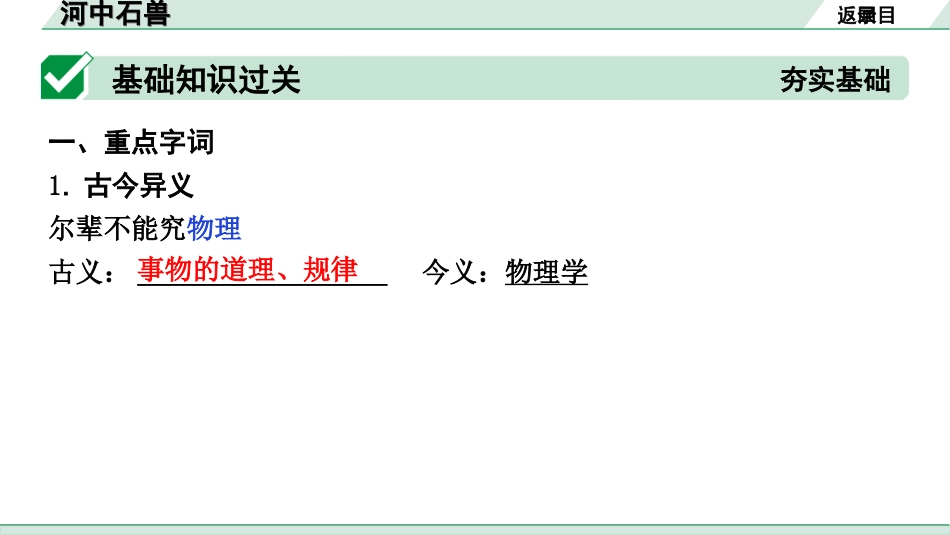 中考北部湾经济区语文2.第二部分  精读_一、古诗文阅读_3.专题三  文言文阅读_一阶  课内文言文知识梳理及训练_26  河中石兽_河中石兽（练）.ppt_第2页