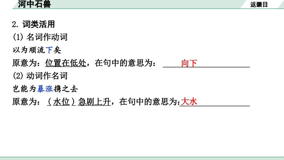 中考北部湾经济区语文2.第二部分  精读_一、古诗文阅读_3.专题三  文言文阅读_一阶  课内文言文知识梳理及训练_26  河中石兽_河中石兽（练）.ppt_第3页