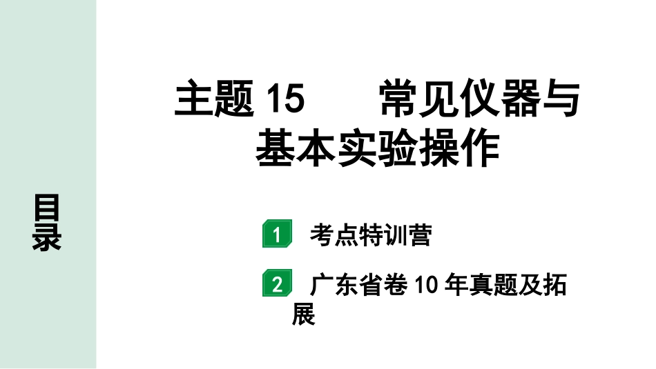 中考广东化学全书PPT_01.01.第一部分  广东中考考点研究_05.模块五  科学探究_01.主题15  常见仪器与基本实验操作.pptx_第1页