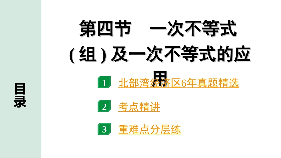 中考北部湾数学1.第一部分  北部湾经济区中考考点研究_2.第二章  方程（组）与不等式（组）_4.第四节  一次不等式(组)及一次不等式的应用.ppt_第1页