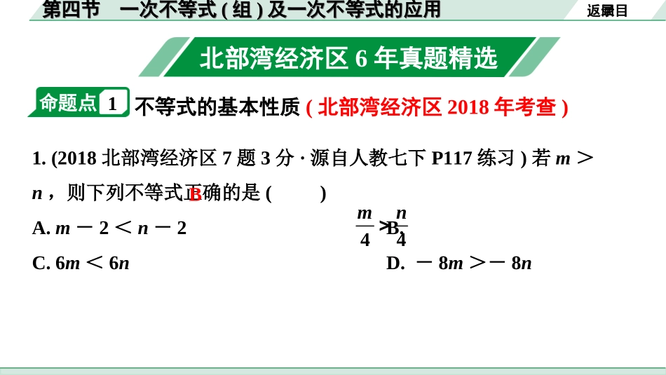 中考北部湾数学1.第一部分  北部湾经济区中考考点研究_2.第二章  方程（组）与不等式（组）_4.第四节  一次不等式(组)及一次不等式的应用.ppt_第2页