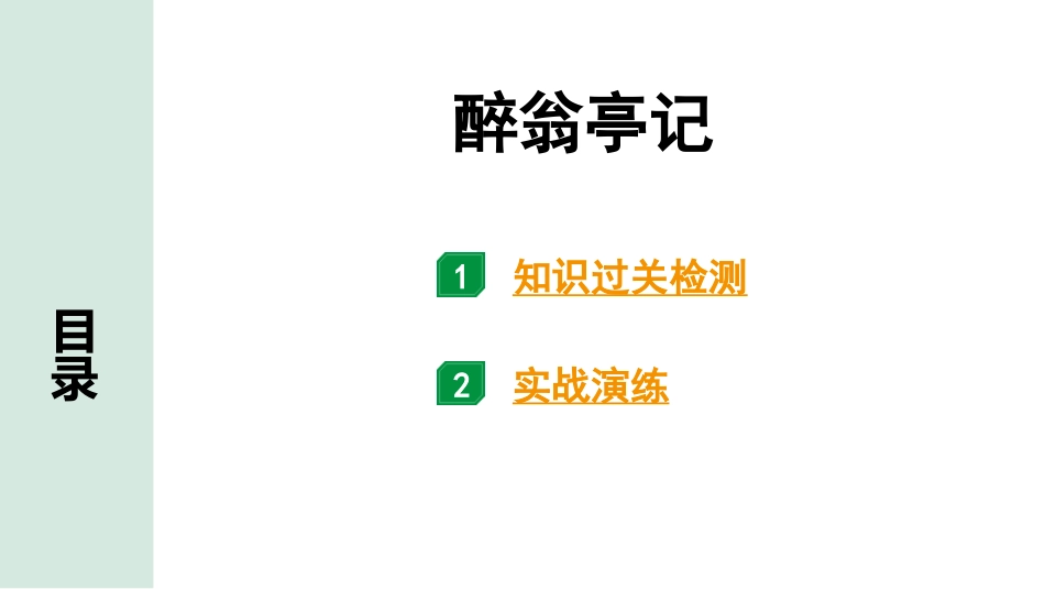 中考湖北语文2.第二部分 古诗文阅读_1.专题一  文言文阅读_一阶：教材文言文39篇逐篇梳理及训练_第9篇　醉翁亭记_醉翁亭记（练）.pptx_第1页