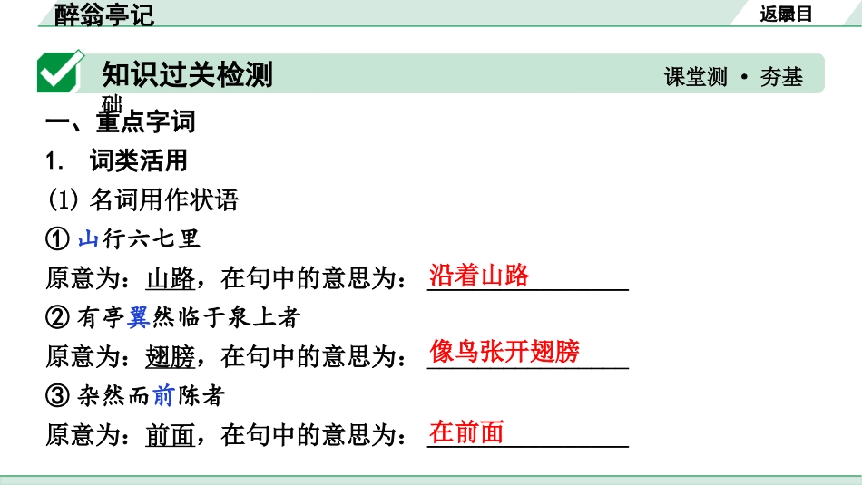 中考湖北语文2.第二部分 古诗文阅读_1.专题一  文言文阅读_一阶：教材文言文39篇逐篇梳理及训练_第9篇　醉翁亭记_醉翁亭记（练）.pptx_第2页