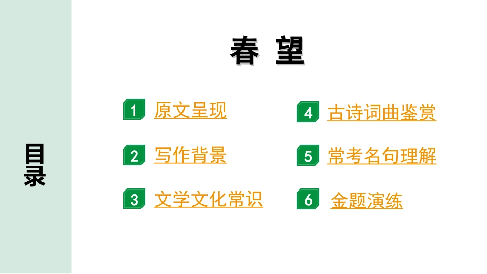 中考湖北语文2.第二部分 古诗文阅读_2.专题二 古诗词曲鉴赏_教材古诗词曲85首梳理及训练_八年级（上）_教材古诗词曲85首训练（八年级上）_第37首  春望.ppt_第2页