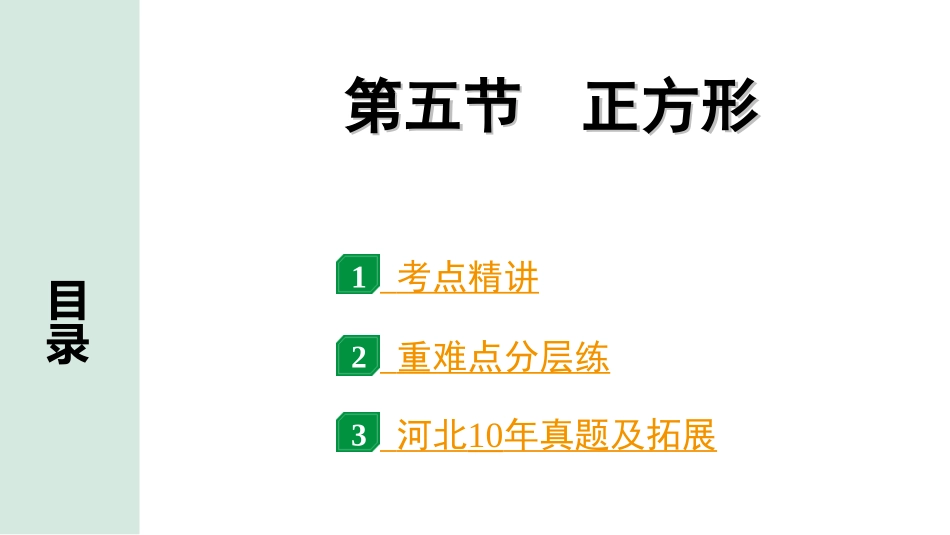 中考河北数学1.第一部分  河北中考考点研究_5.第五章  四边形_8.第五节  正方形.ppt_第1页