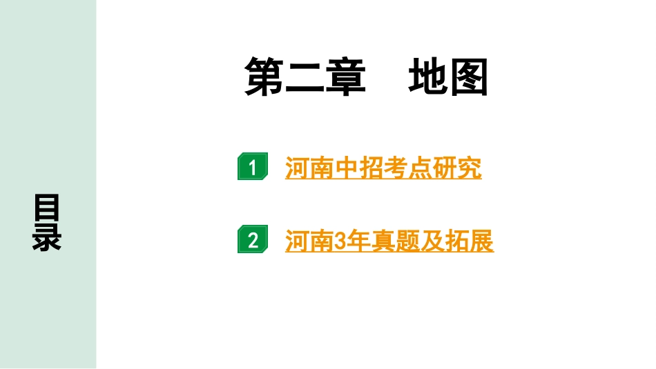 中考河南地理1.第一部分  河南中招考点研究_1.模块一  地球与地图_2. 第二章　地图.pptx_第2页