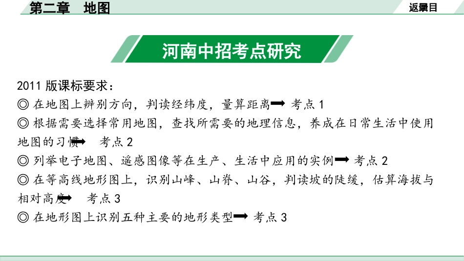 中考河南地理1.第一部分  河南中招考点研究_1.模块一  地球与地图_2. 第二章　地图.pptx_第3页