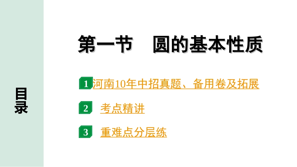 中考河南数学1.第一部分  河南中招考点研究_6.第六章  圆_1.第一节　圆的基本性质.ppt_第1页