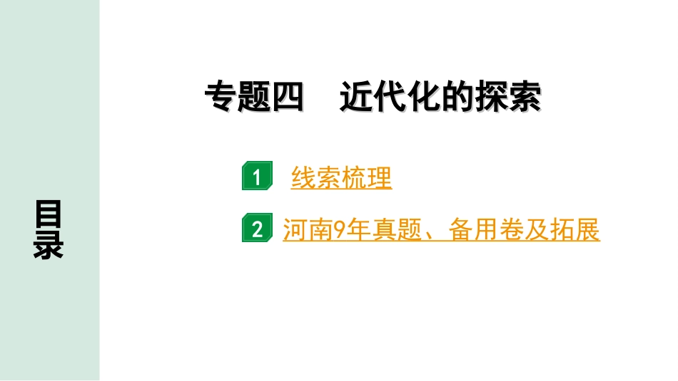 中考河南历史2.第二部分  河南中招题号专题研究_第22题_4.专题四  近代化的探索.ppt_第2页