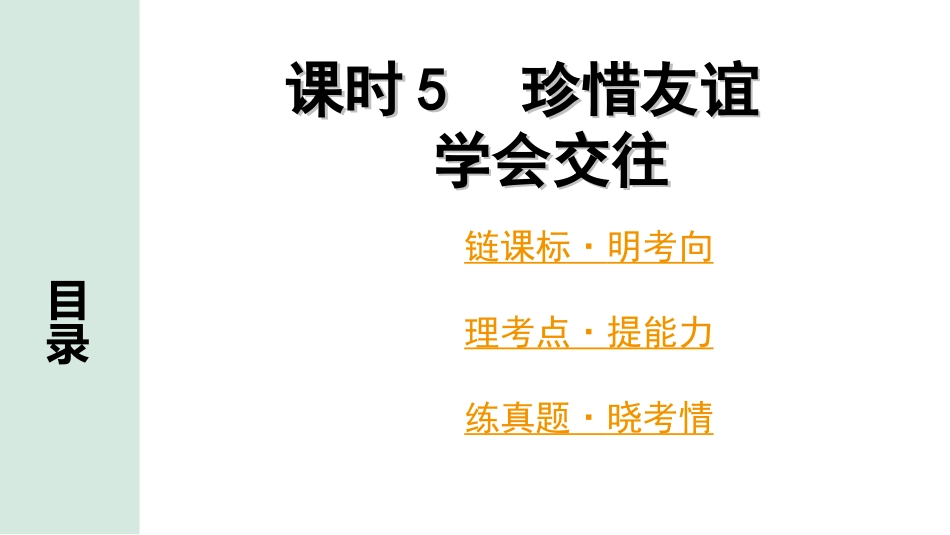 中考广东道法1.第一部分 考点研究_2.模块二 道德_课时5 珍惜友谊　学会交往.ppt_第1页