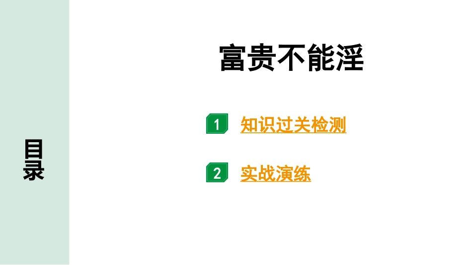 中考湖北语文2.第二部分 古诗文阅读_1.专题一  文言文阅读_一阶：教材文言文39篇逐篇梳理及训练_第20篇　《孟子》三章_富贵不能淫_富贵不能淫（练）.pptx_第1页