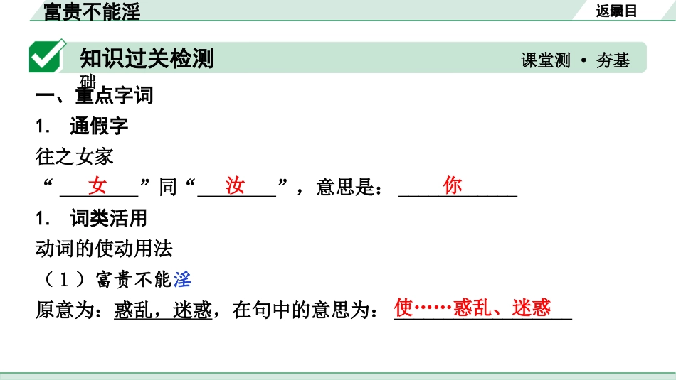 中考湖北语文2.第二部分 古诗文阅读_1.专题一  文言文阅读_一阶：教材文言文39篇逐篇梳理及训练_第20篇　《孟子》三章_富贵不能淫_富贵不能淫（练）.pptx_第2页