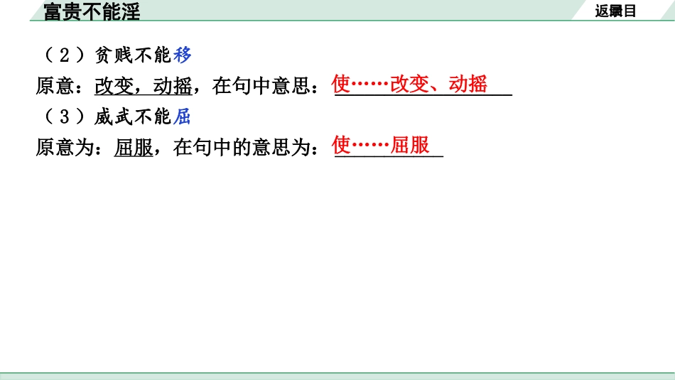 中考湖北语文2.第二部分 古诗文阅读_1.专题一  文言文阅读_一阶：教材文言文39篇逐篇梳理及训练_第20篇　《孟子》三章_富贵不能淫_富贵不能淫（练）.pptx_第3页