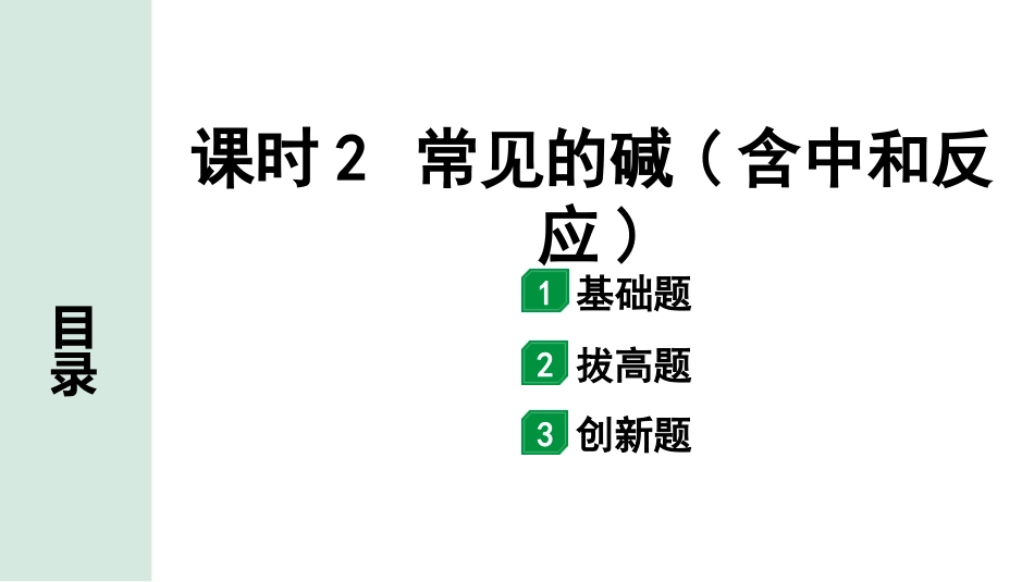 中考广东化学全书PPT_02.精练本_01.第一部分  广东中考考点研究_01.模块一  身边的化学物质_02.主题1课时2  常见的碱(含中和反应).pptx_第1页