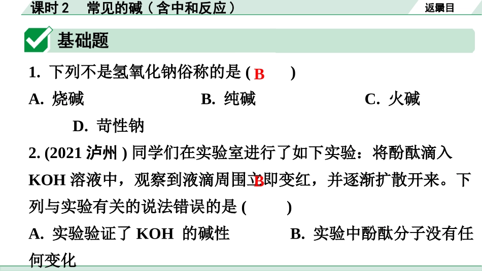 中考广东化学全书PPT_02.精练本_01.第一部分  广东中考考点研究_01.模块一  身边的化学物质_02.主题1课时2  常见的碱(含中和反应).pptx_第2页