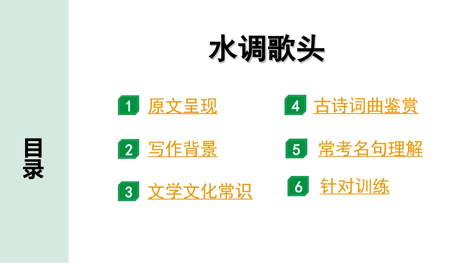 中考北部湾经济区语文2.第二部分  精读_一、古诗文阅读_2.专题二  古诗词曲鉴赏_古诗词曲42首逐篇梳理及训练_12  水调歌头（明月几时有）.ppt_第2页