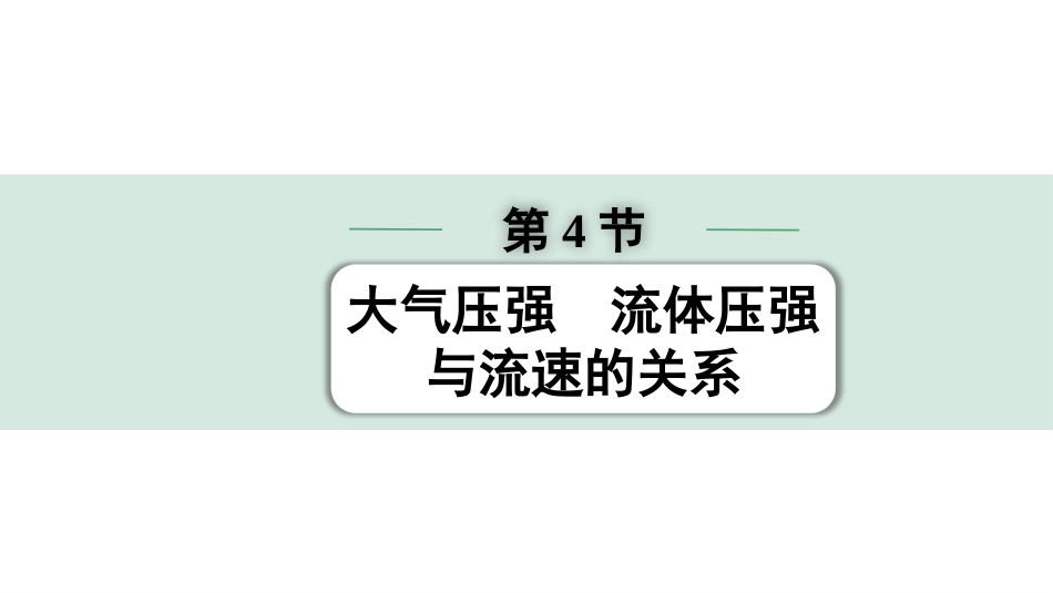 中考广西物理01.第一部分　广西中考考点研究_08.第八讲　压强_04.第4节 大气压强 流体压强与流速的关系.pptx_第1页