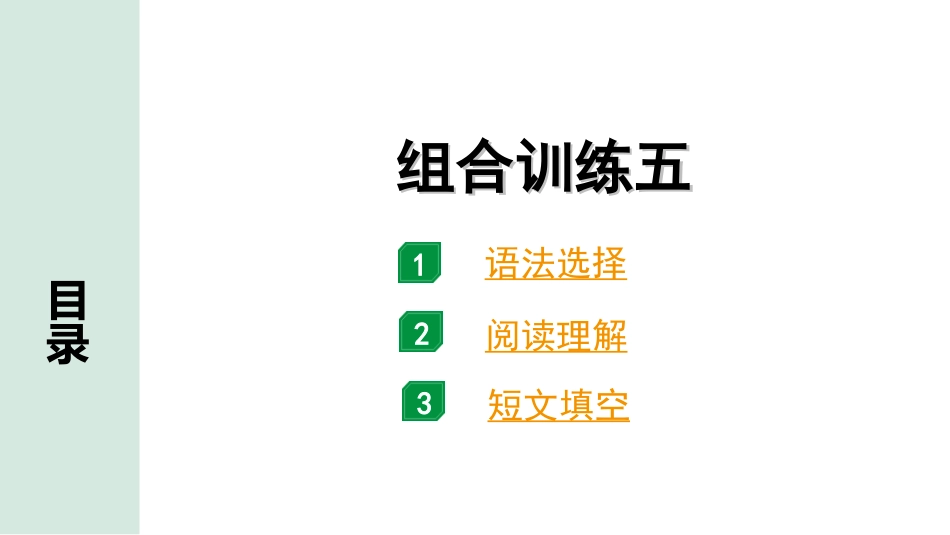 中考广东英语全书PPT_4.语篇组合训练 听力专项训练_1. 语篇组合训练 正面_05.组合训练五.ppt_第1页