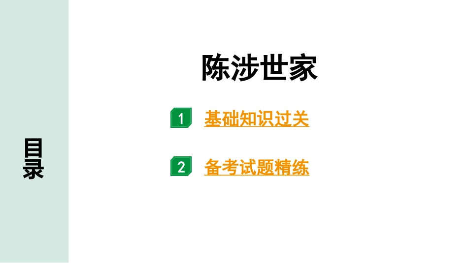 中考广西语文3.第三部分  古诗文阅读_专题一  文言文三阶攻关_一阶  课内文言文阅读_课内文言文梳理及训练_30.陈涉世家_陈涉世家（练）.pptx_第1页