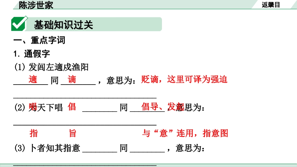 中考广西语文3.第三部分  古诗文阅读_专题一  文言文三阶攻关_一阶  课内文言文阅读_课内文言文梳理及训练_30.陈涉世家_陈涉世家（练）.pptx_第2页