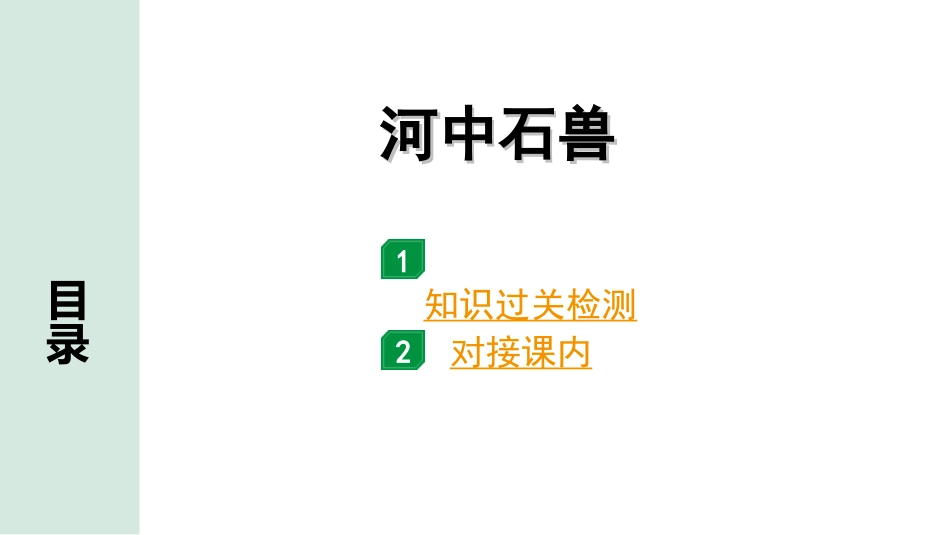 中考河北语文2.第二部分  古诗文阅读_专题二  文言文阅读_一阶  教材知识梳理及训练_第31篇  河中石兽_河中石兽（练）.ppt_第1页