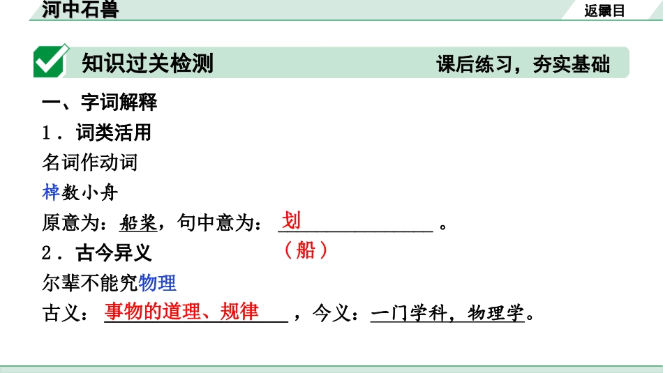 中考河北语文2.第二部分  古诗文阅读_专题二  文言文阅读_一阶  教材知识梳理及训练_第31篇  河中石兽_河中石兽（练）.ppt_第2页