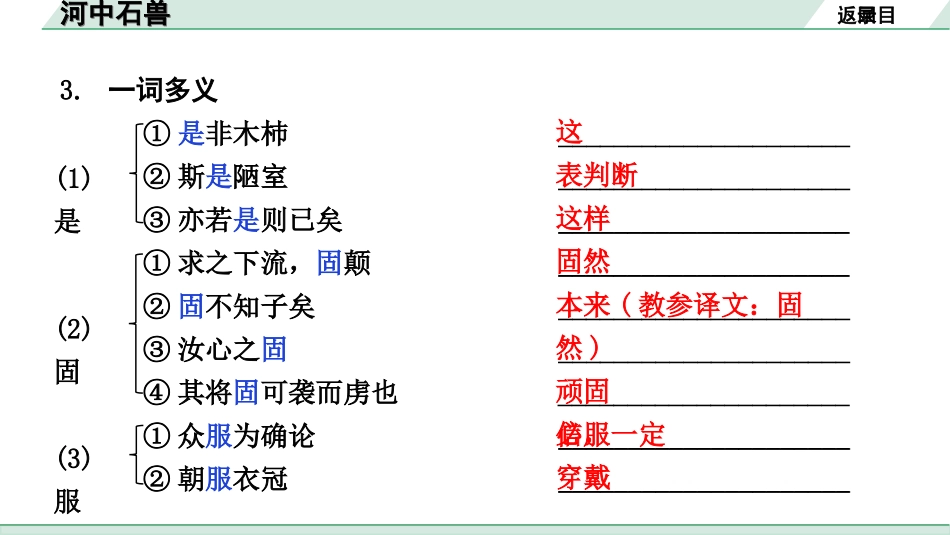 中考河北语文2.第二部分  古诗文阅读_专题二  文言文阅读_一阶  教材知识梳理及训练_第31篇  河中石兽_河中石兽（练）.ppt_第3页