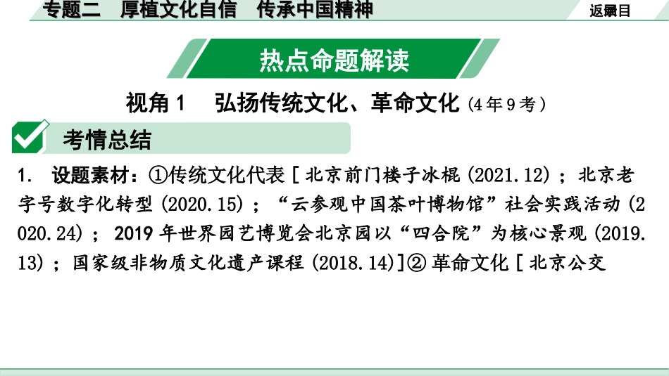 中考北京道法4.第四部分 热点专题研究_2. 专题二　厚植文化自信　传承中国精神.ppt_第2页