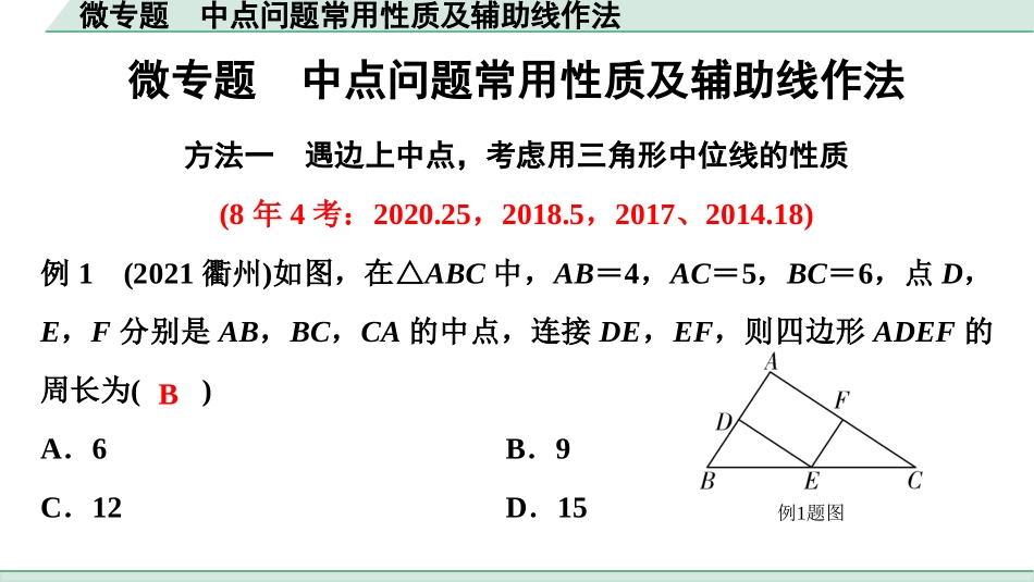 中考贵阳数学1.第一部分  贵阳中考考点研究_4.第四单元  三角形_5.微专题  中点问题常用性质及辅助线作法.ppt_第1页