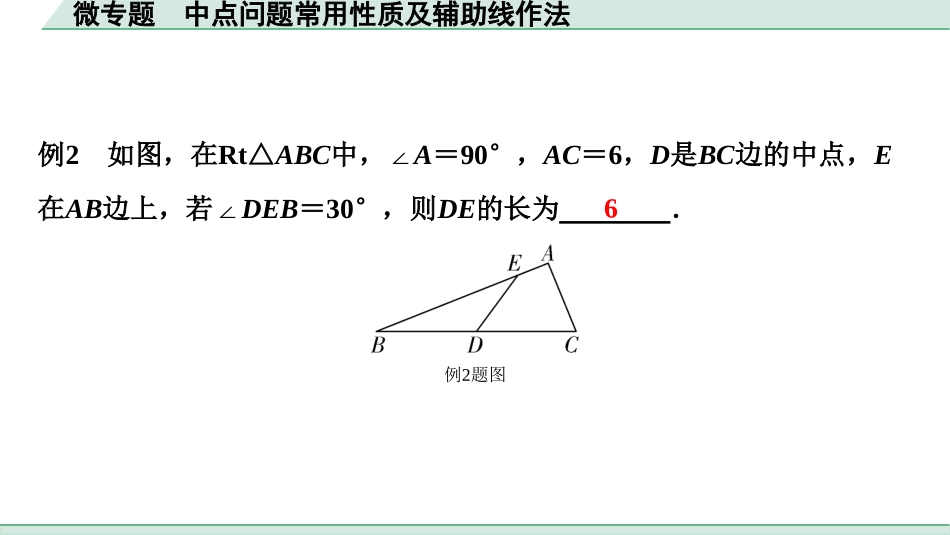 中考贵阳数学1.第一部分  贵阳中考考点研究_4.第四单元  三角形_5.微专题  中点问题常用性质及辅助线作法.ppt_第2页