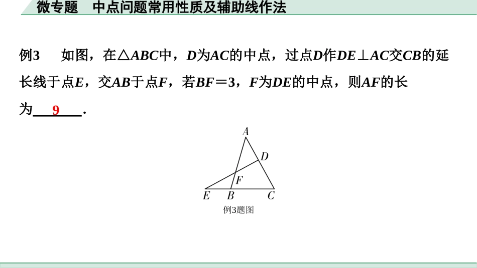 中考贵阳数学1.第一部分  贵阳中考考点研究_4.第四单元  三角形_5.微专题  中点问题常用性质及辅助线作法.ppt_第3页