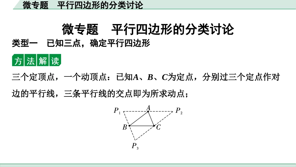 中考湖北数学1.第一部分  湖北中考考点研究_5.第五章  四边形_2.微专题  平行四边形的分类讨论.ppt_第1页