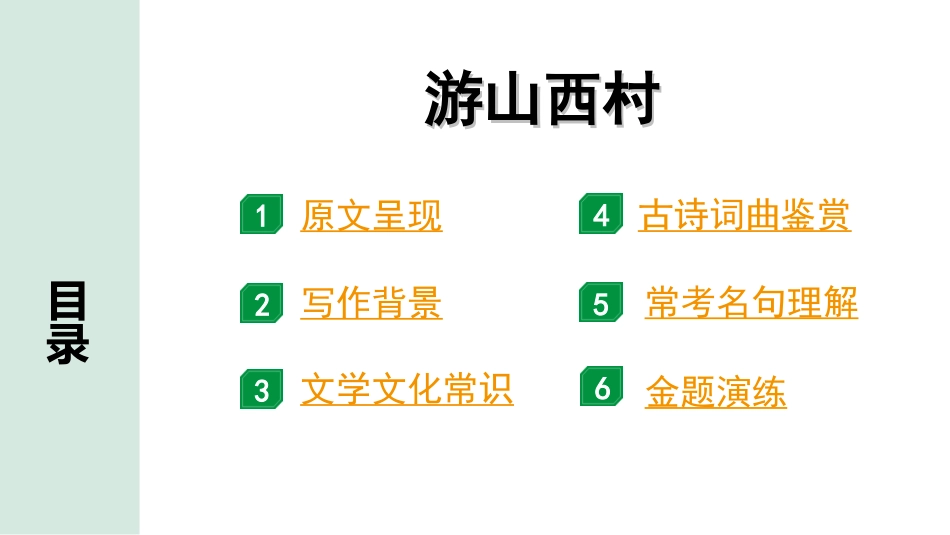 中考湖北语文2.第二部分 古诗文阅读_2.专题二 古诗词曲鉴赏_教材古诗词曲85首梳理及训练_七年级（下）_教材古诗词曲85首训练（七年级下）_第21首  游山西村.ppt_第2页