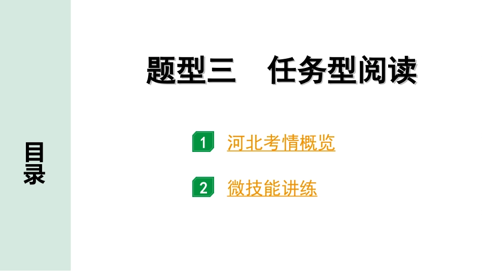 中考河北英语44. 第三部分 题型三  任务型阅读.ppt_第2页