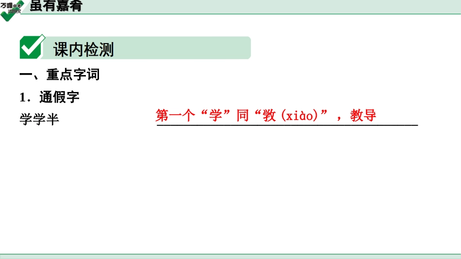 中考贵阳语文2.第二部分  阅读能力_5.古代诗文阅读_1.专题一　文言文阅读_1.一阶　教材文言文逐篇梳理及课外对接_第16篇　虽有嘉肴_虽有嘉肴(练).ppt_第2页