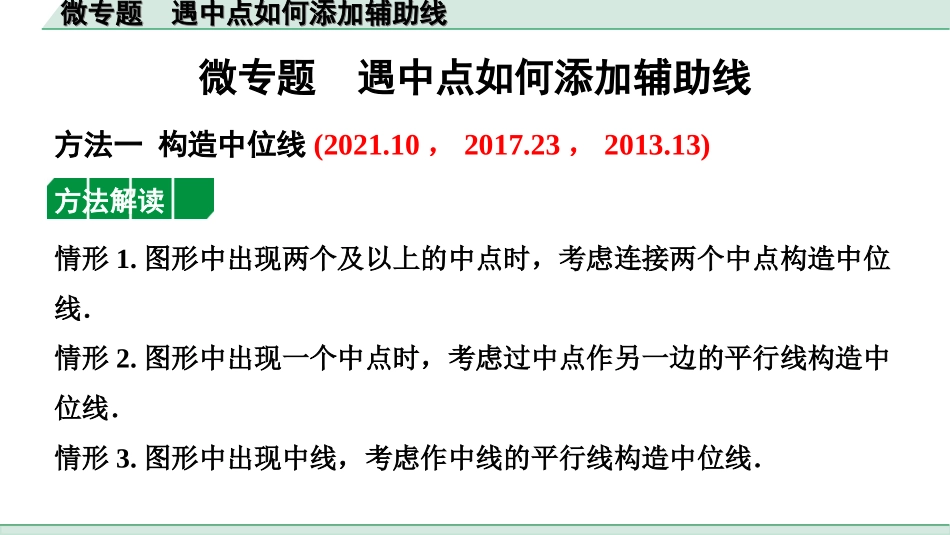 中考安徽数学1.第一部分  安徽中考考点研究_4.第四章  三角形_4.微专题  遇角中点如何添加辅助线.ppt_第1页